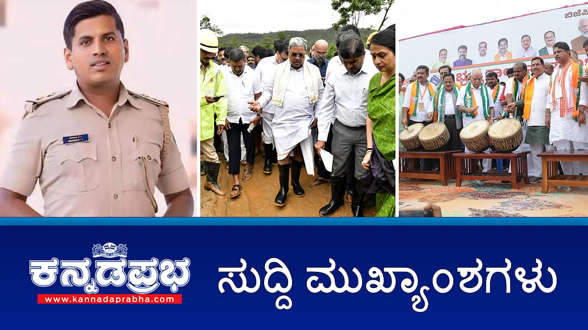 PSI ಪರಶುರಾಮ್ ನಿಧನ: 'ಕೈ' ಶಾಸಕನ ವಿರುದ್ಧ FIR; BJP-JDS ಮೈಸೂರು ಚಲೋ ಪಾದಯಾತ್ರೆ, ಸಿದ್ದು ರಾಜಿನಾಮೆಗೆ ಒತ್ತಾಯ; ಅವೈಜ್ಞಾನಿಕ ಕಾಮಗಾರಿ- ಸಿಎಂ ಗರಂ!